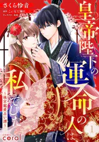 皇帝陛下の運命の人は、私でした〜後宮寵愛占い譚〜（単話版）（単話）