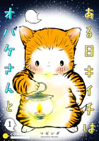 ある日キイチはオバケさんと（単話版）（単話）