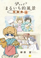 Postまるいち的風景 短編集（単話）