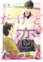 だから恋じゃない（単話）