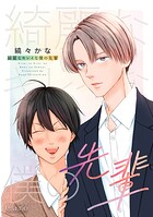 綺麗なキレイな僕の先輩(単話)