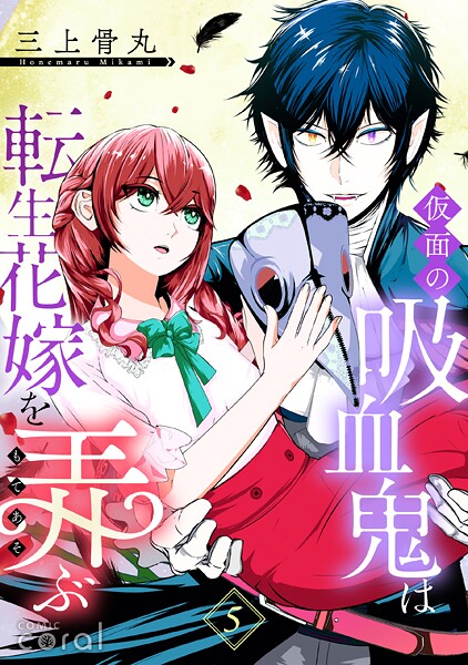 仮面の吸血鬼は転生花嫁を弄ぶ(単話版)(単話)