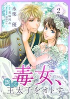 毒女、誤って王太子をオトす 2