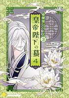 香蘭国シリーズ分冊版（3）「皇帝陛下の蟇4」