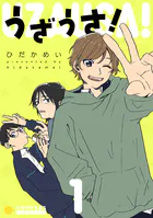 うざうさ！（単話）