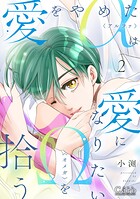 愛をやめたαは愛になりたいΩを拾う