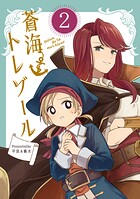 蒼海トレゾール（単話版）（単話）