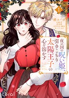 夜の国の呪い姫、引きこもり太陽王子の心を溶かす 1