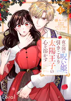 夜の国の呪い姫、引きこもり太陽王子の心を溶かす