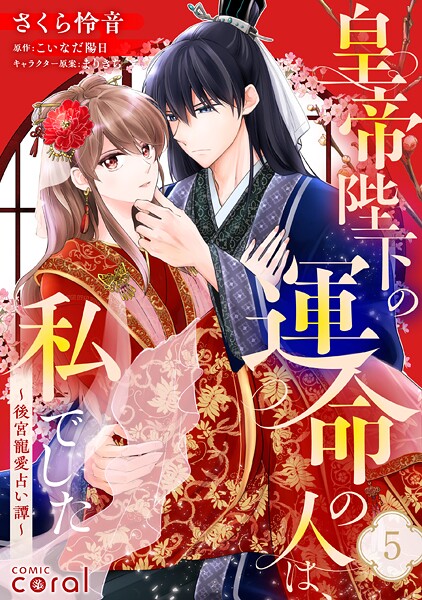 皇帝陛下の運命の人は、私でした〜後宮寵愛占い譚〜（単話版5）