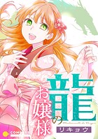龍のお嬢様（単話）
