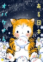 ある日キイチはオバケさんと（単話版）（単話）