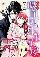 仮面の吸血鬼は転生花嫁を弄ぶ 1