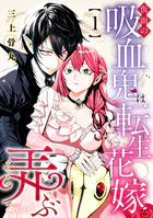 仮面の吸血鬼は転生花嫁を弄ぶ