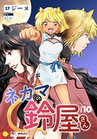 ネカマの鈴屋さん（分冊版10）