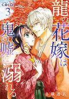 龍の花嫁は鬼の嘘に溺れる 3