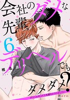 会社のダメな先輩、デリヘルでもダメダメ？〜デリヘルやってた先輩をどうにかしたい〜（単話版）（単話）