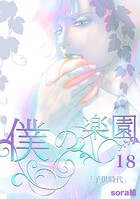 僕の楽園（単話）