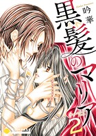 黒髪のマリア（2）