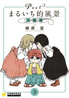 Postまるいち的風景 本編集 3