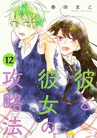 彼と彼女の攻略法（単話版）（単話）