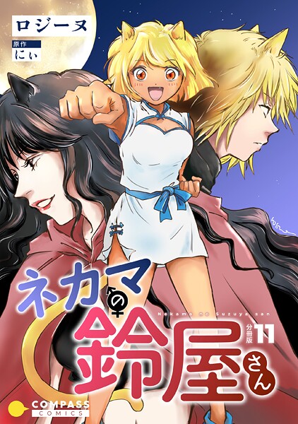 ネカマの鈴屋さん(分冊版)(単話)