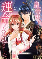 皇帝陛下の運命の人は、私でした〜後宮寵愛占い譚〜 1