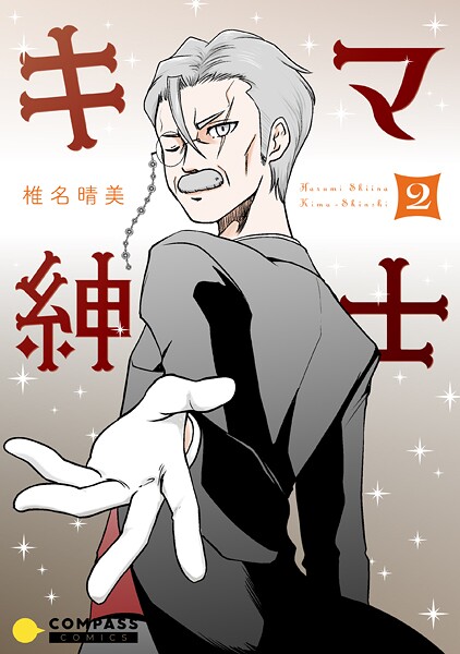 キマ紳士