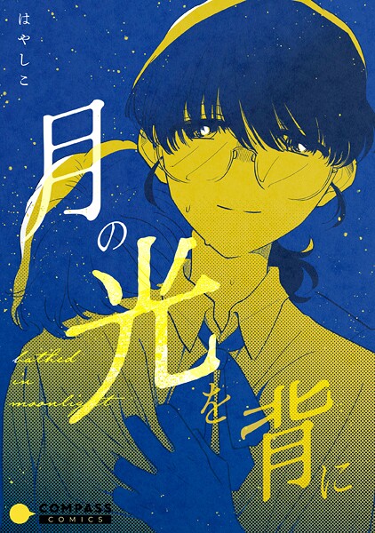 月の光を背に 1