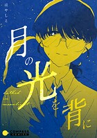月の光を背に 1
