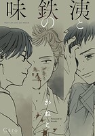 洟と鉄の味