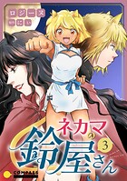 ネカマの鈴屋さん 3