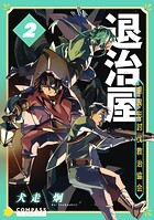 退治屋 退異形討伐救治協会 2