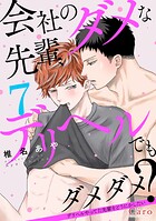 会社のダメな先輩、デリヘルでもダメダメ？〜デリヘルやってた先輩をどうにかしたい〜（単話版）（単話）