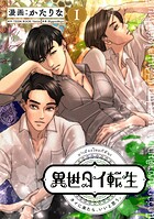 異世タイ転生（単話版1）