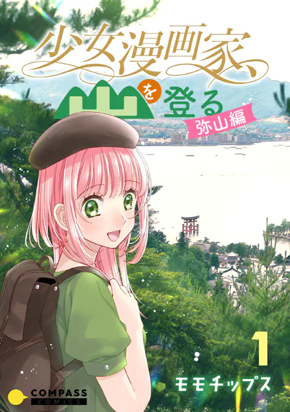 少女漫画家、山を登る。 -弥山編-