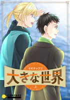 大きな世界（単話）