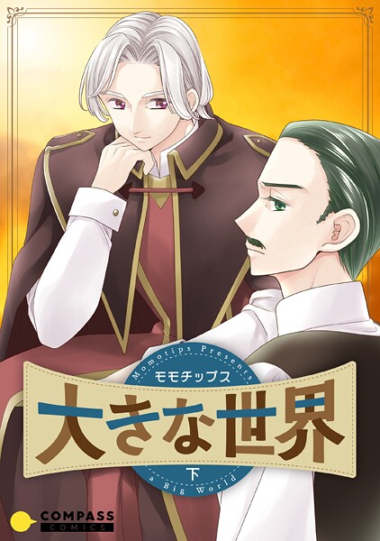 大きな世界（単話）