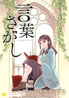言葉さがし（単話）