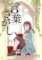 言葉さがし（単話）