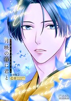 月映の夜に君と(合冊版)