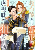 超有能兵士の部下に嫌われていると思ってたら、長年虎視眈々と狙われていた話 1