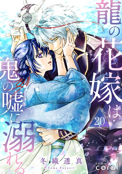 龍の花嫁は鬼の嘘に溺れる（単話版）（単話）