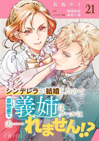 シンデレラが結婚したので意地悪な義姉はクールに去……れません！？（単話版）（単話）
