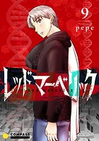 レッドマーベリック（単話版9）