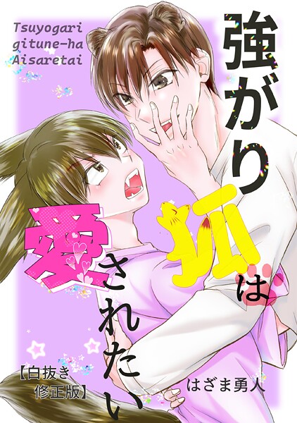 強がり狐は愛されたい【白抜き修正版】 恋愛