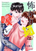 怖がり狐は喰われたい【改訂版・白抜き修正版】（単話）