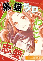 黒猫シロのわんこな忠愛（単話版）（単話）