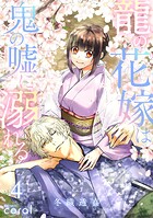 龍の花嫁は鬼の嘘に溺れる（4）