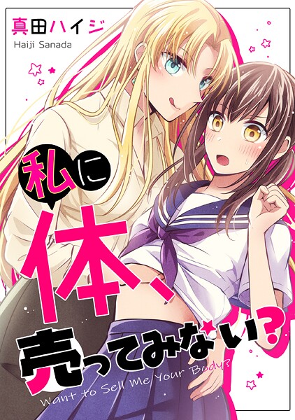 私に体、売ってみない？【単行本版】 1